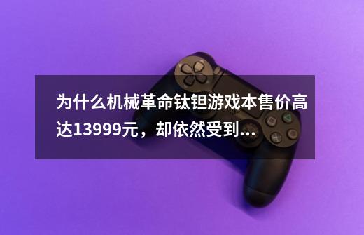 为什么机械革命钛钽游戏本售价高达13999元,却依然受到关注-第1张-游戏信息-龙启网