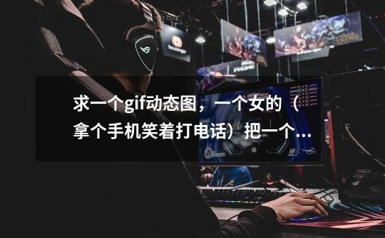 求一个gif动态图,一个女的(拿个手机笑着打电话)把一个男的推到一边,结果一辆车从玻璃门里冲了出来-第1张-游戏信息-龙启网