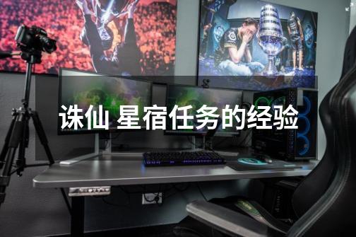 诛仙 星宿任务的经验-第1张-游戏信息-龙启网