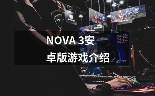N.O.V.A. 3安卓版游戏介绍-第1张-游戏信息-龙启网