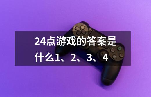 24点游戏的答案是什么1、2、3、4-第1张-游戏信息-龙启网
