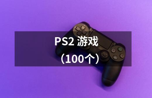 PS2 游戏(100个)-第1张-游戏信息-龙启网
