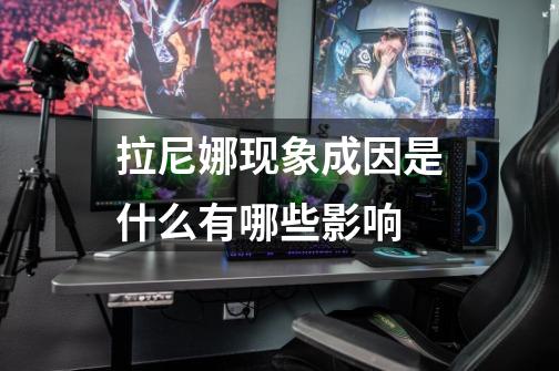 拉尼娜现象成因是什么有哪些影响-第1张-游戏信息-龙启网
