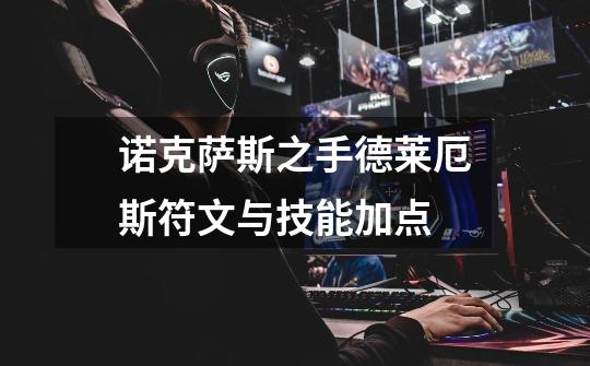 诺克萨斯之手德莱厄斯符文与技能加点-第1张-游戏信息-龙启网