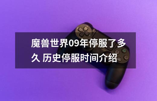 魔兽世界09年停服了多久 历史停服时间介绍-第1张-游戏信息-龙启网