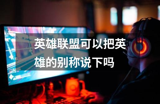 英雄联盟可以把英雄的别称说下吗-第1张-游戏信息-龙启网