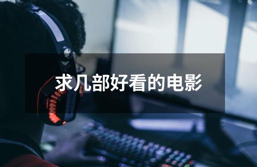 求几部好看的电影-第1张-游戏信息-龙启网