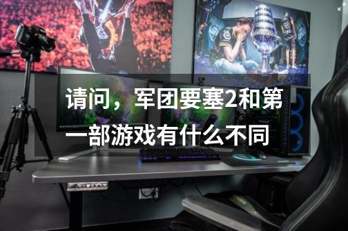 请问,军团要塞2和第一部游戏有什么不同-第1张-游戏信息-龙启网