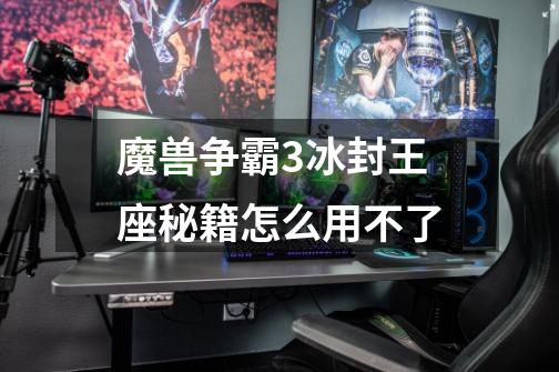魔兽争霸3冰封王座秘籍怎么用不了-第1张-游戏信息-龙启网
