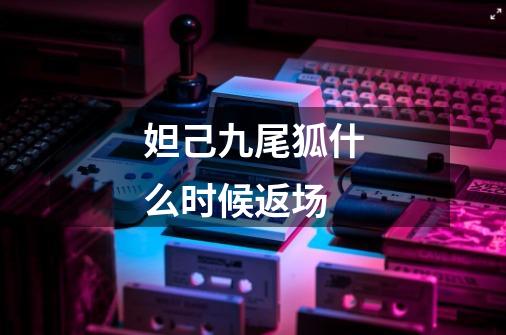 妲己九尾狐什么时候返场-第1张-游戏信息-龙启网