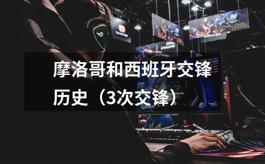 摩洛哥和西班牙交锋历史(3次交锋)-第1张-游戏信息-龙启网