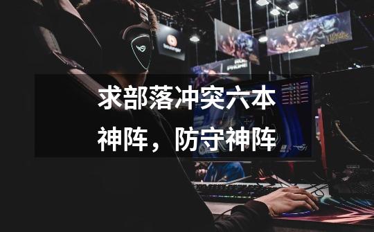 求部落冲突六本神阵，防守神阵-第1张-游戏信息-龙启网