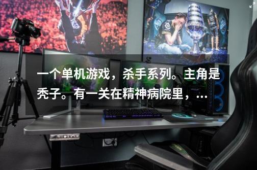 一个单机游戏，杀手系列。主角是秃子。有一关在精神病院里，还有屠宰场。能换警察的衣服。求答案-第1张-游戏信息-龙启网
