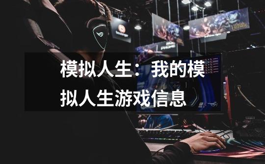 模拟人生:我的模拟人生游戏信息-第1张-游戏信息-龙启网