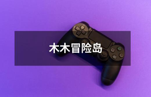 木木冒险岛-第1张-游戏信息-龙启网