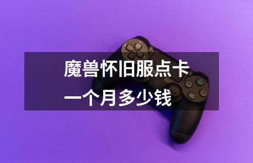 魔兽怀旧服点卡一个月多少钱-第1张-游戏信息-龙启网