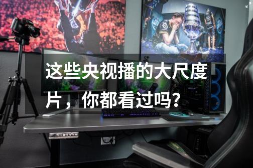 这些央视播的大尺度片,你都看过吗?-第1张-游戏信息-龙启网
