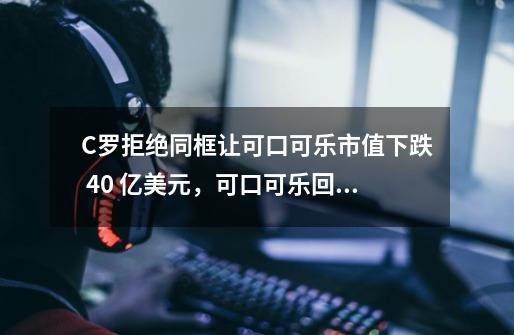 C罗拒绝同框让可口可乐市值下跌 40 亿美元,可口可乐回应「每个人都有不同的口味和需求」,你怎么看-第1张-游戏信息-龙启网