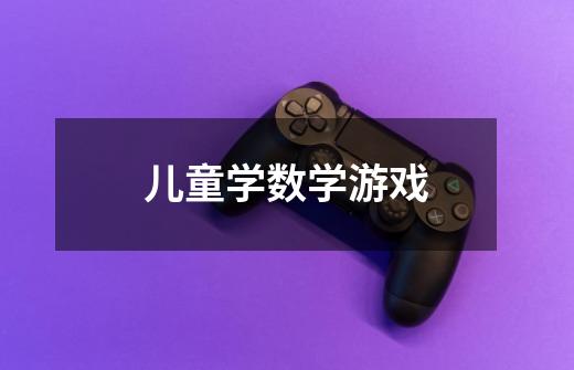 儿童学数学游戏-第1张-游戏信息-龙启网