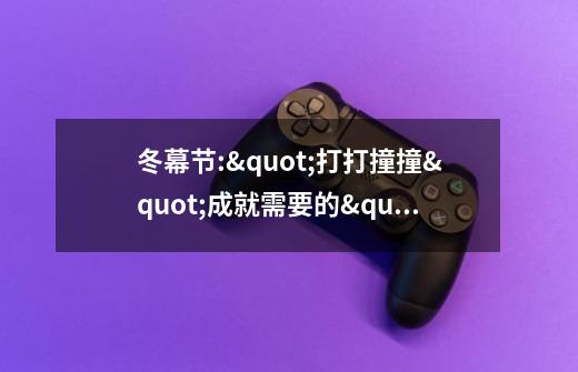 冬幕节:"打打撞撞"成就需要的"打架赛车"怎么弄-第1张-游戏信息-龙启网