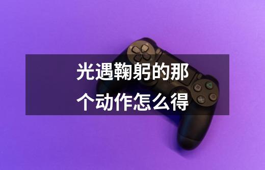光遇鞠躬的那个动作怎么得-第1张-游戏信息-龙启网