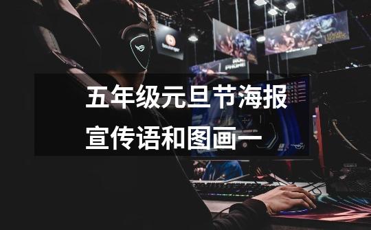 五年级元旦节海报宣传语和图画一-第1张-游戏信息-龙启网