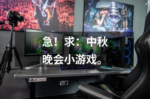 急!求:中秋晚会小游戏。-第1张-游戏信息-龙启网