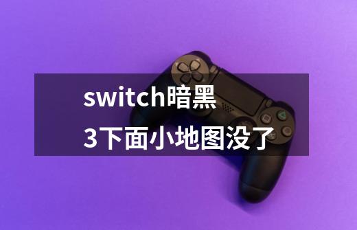 switch暗黑3下面小地图没了-第1张-游戏信息-龙启网