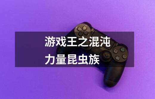 游戏王之混沌力量昆虫族-第1张-游戏信息-龙启网