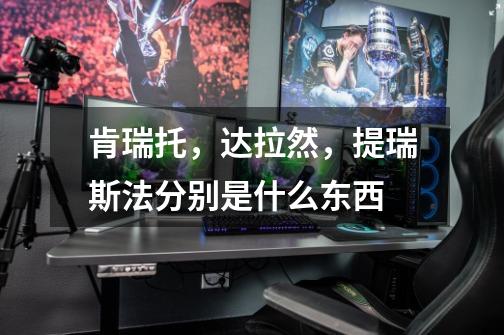 肯瑞托,达拉然,提瑞斯法分别是什么东西-第1张-游戏信息-龙启网