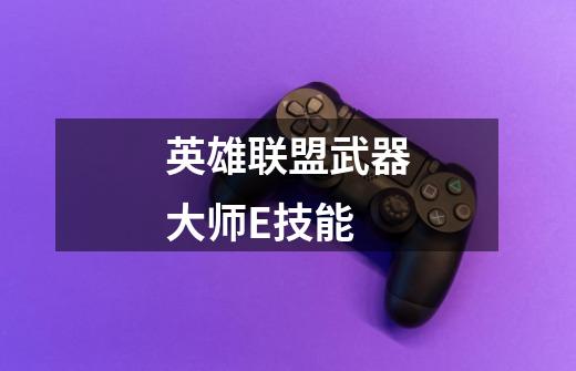 英雄联盟武器大师E技能-第1张-游戏信息-龙启网