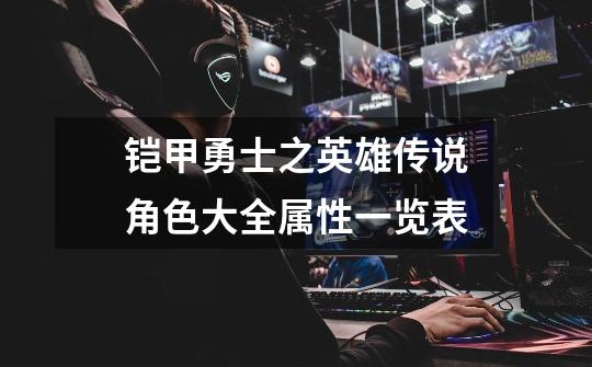 铠甲勇士之英雄传说角色大全属性一览表-第1张-游戏信息-龙启网