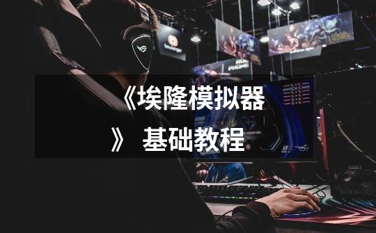 《埃隆模拟器》 基础教程-第1张-游戏信息-龙启网