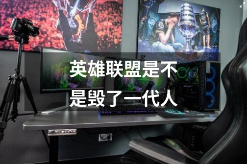 英雄联盟是不是毁了一代人-第1张-游戏信息-龙启网