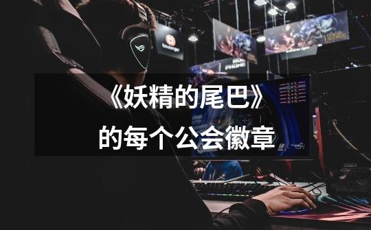 《妖精的尾巴》的每个公会徽章-第1张-游戏信息-龙启网