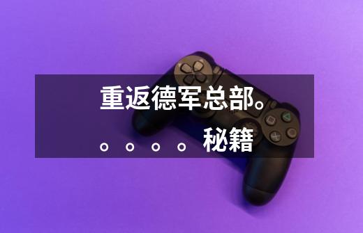 重返德军总部。。。。。秘籍-第1张-游戏信息-龙启网