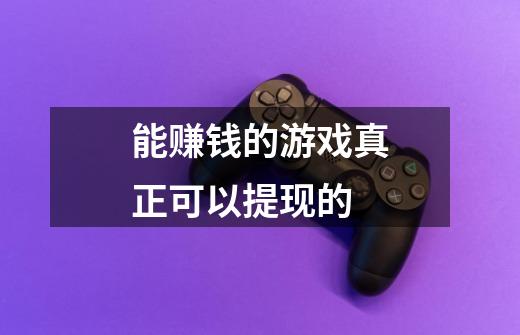 能赚钱的游戏真正可以提现的-第1张-游戏信息-龙启网