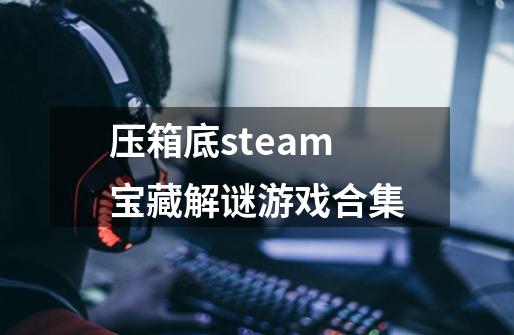 压箱底steam宝藏解谜游戏合集-第1张-游戏信息-龙启网