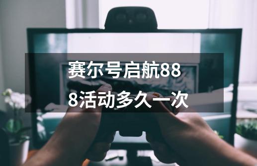 赛尔号启航888活动多久一次-第1张-游戏信息-龙启网