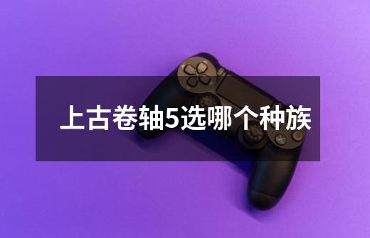 上古卷轴5选哪个种族-第1张-游戏信息-龙启网