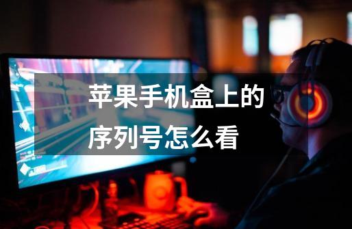 苹果手机盒上的序列号怎么看-第1张-游戏信息-龙启网