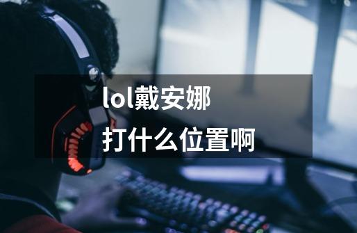 lol戴安娜打什么位置啊-第1张-游戏信息-龙启网