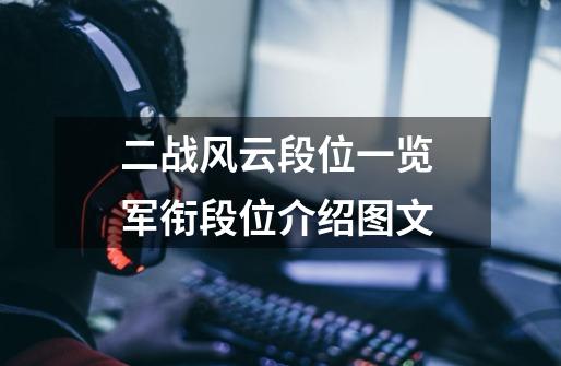 二战风云段位一览 军衔段位介绍图文-第1张-游戏信息-龙启网