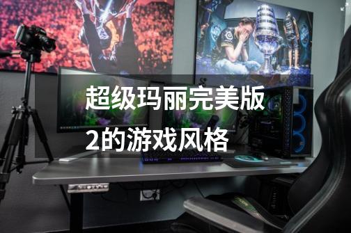 超级玛丽完美版2的游戏风格-第1张-游戏信息-龙启网