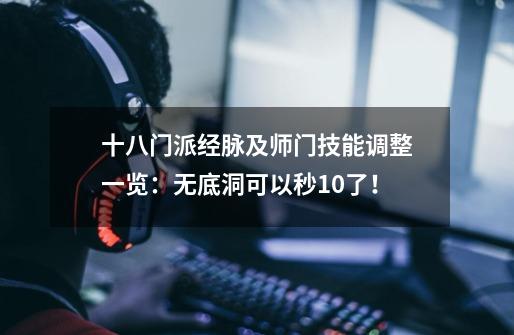十八门派经脉及师门技能调整一览:无底洞可以秒10了!-第1张-游戏信息-龙启网