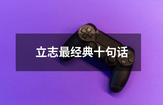 立志最经典十句话-第1张-游戏信息-龙启网