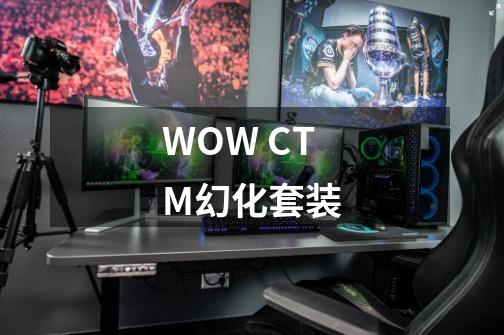 WOW CTM幻化套装-第1张-游戏信息-龙启网