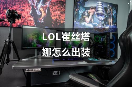 LOL崔丝塔娜怎么出装-第1张-游戏信息-龙启网