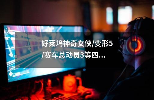 好莱坞神奇女侠/变形5/赛车总动员3等四部大片内地定档-第1张-游戏信息-龙启网