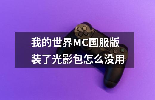 我的世界MC国服版装了光影包怎么没用-第1张-游戏信息-龙启网